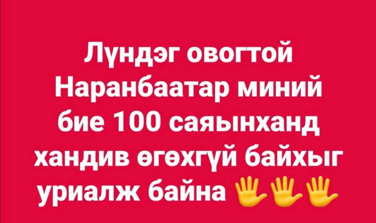 Л.Наранбаатар АН-ын 100 саяынханд хандив өгөхгүй байхыг уриаллаа