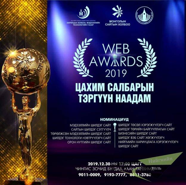 Цахим салбарын шилдгүүдийг тодруулах “Web awards 2019” наадам өнөөдөр  болно