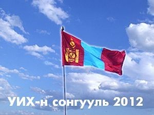 Сонгуулийн албан ёсны дүнг зөвхөн СЕХ мэдээлнэ