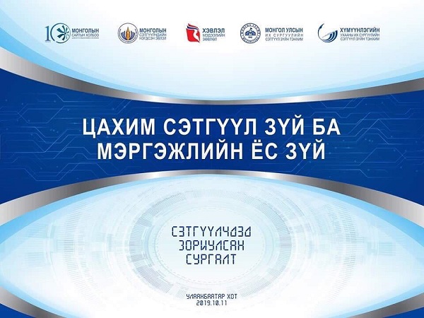 “ЦАХИМ СЭТГҮҮЛ ЗҮЙ БА МЭРГЭЖЛИЙН ЁС ЗҮЙ” СЭДЭВТ СУРГАЛТ БОЛНО
