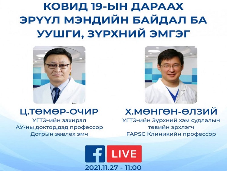 “Ковид 19-ын дараах эрүүл мэндийн байдал ба уушги, зүрхний эмгэг” сэдвийн хүрээнд асуултад хариулна