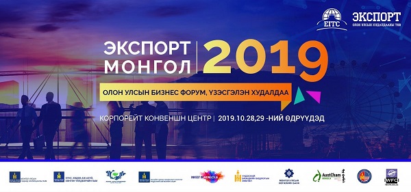 “Экспорт монгол-2019” олон улсын бизнес форум, үзэсгэлэн худалдаа болно