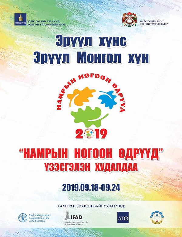 “Намрын ногоон өдрүүд-2019” арга хэмжээнд оролцох аж ахуй, нэгжийн бүртгэл эхэллээ