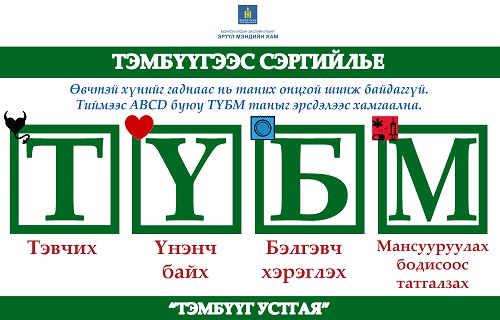 Тэмбүүг устгая