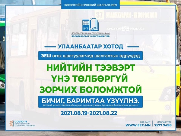 ЭЕШ өгөх шалгуулагчид энэ сарын 22-ныг хүртэл нийтийн тээврээр ҮНЭГҮЙ ЗОРЧИНО