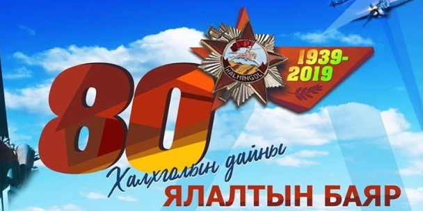 Халхын голын байлдааны ялалтын 80 жилийн ойн үдшийн цэнгүүн болно