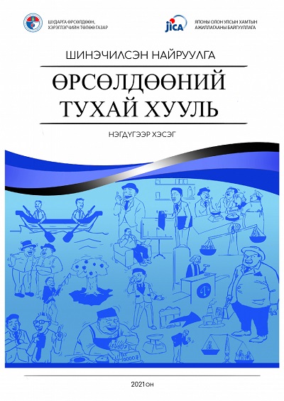 ӨРСӨЛДӨӨНИЙ ТУХАЙ ХУУЛИЙГ КОМИКС ХЭЛБЭРЭЭР ОЛОН НИЙТЭД ХҮРГЭНЭ