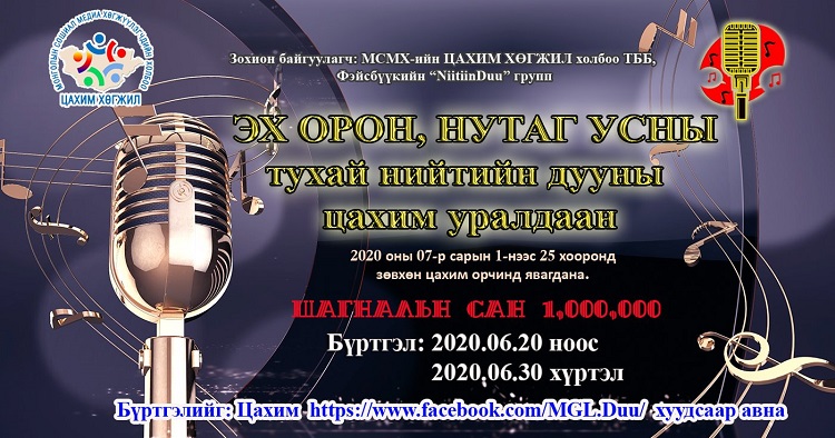 Монголд анх удаа " Эх орон, нутаг усны тухай" нийтийн дууны цахим уралдааныг зарлаж байна