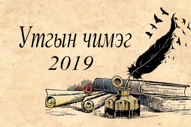 "Утгын чимэг-2019" наадам өнөөдөр болно