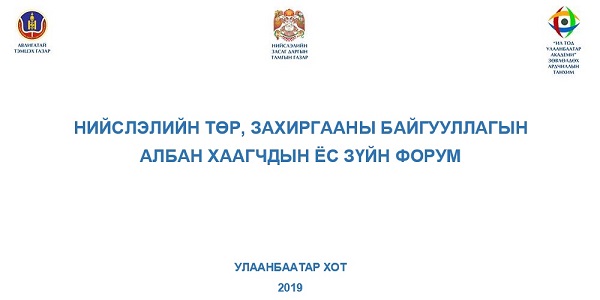 Авлигатай тэмцэх газар, Нийслэлийн Засаг даргын Тамгын газар хамтран Ёс зүйн форум зохион байгуулна