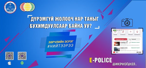 Гар утасны E-POLICE  аппликэйшн ашиглан замын хөдөлгөөний зөрчлийг мэдээлэх боломжтой