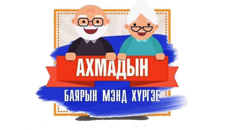 ӨНӨӨДӨР ОЛОН УЛСЫН АХМАДЫН БАЯР ТОХИОЖ БАЙНА