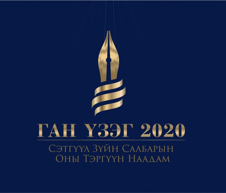 “ГАН ҮЗЭГ-2020” наадмын шилдгүүд тодорлоо