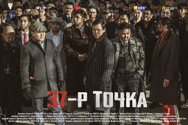 “37-р точка” киноны үргэлжлэл энэ сарын 30-наас гарна