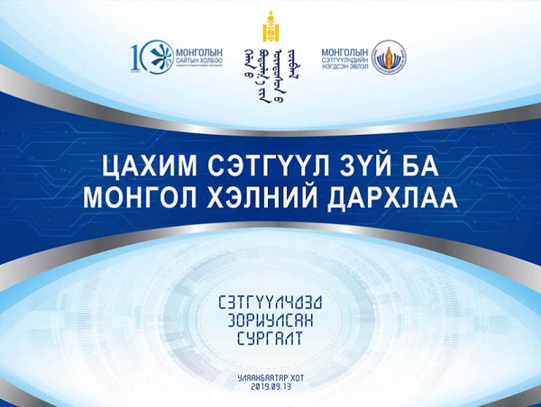 “Цахим сэтгүүл зүй ба монгол хэлний дархлаа” сэдэвт сургалт өнөөдөр болно