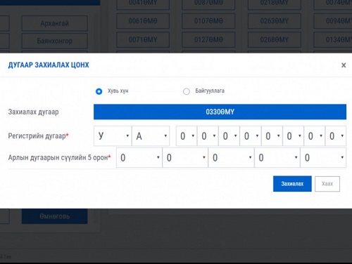 Улсын дугаар олгох үйл ажиллагааг цахим хэлбэрт шилжүүлээд байна