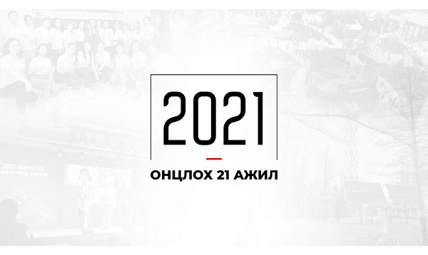 ХХМТГ-ын 2021оны онцлох 21 ажил