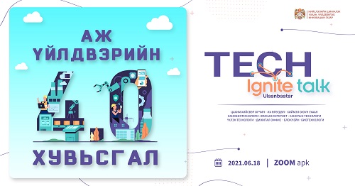 Аж үйлдвэрийн IV хувьсгал “Tech ignite talk” арга хэмжээнд оролцохыг урьж байна