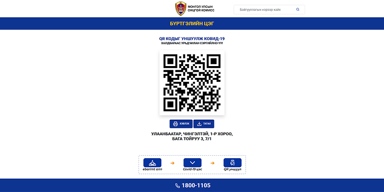 Зорчих хөдөлгөөнийг бүртгэх QR кодыг заавал уншуулна уу