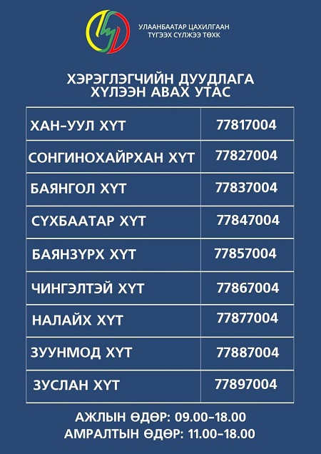 Цахилгаан эрчим хүчний асуудлаар иргэдийн санал хүсэлтийг авах утсыг нийслэлийн 9 дүүрэгт ажиллуулж эхэллээ