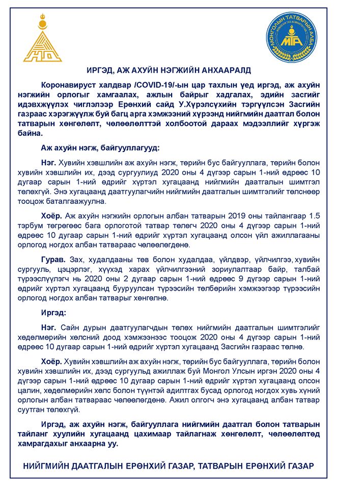 Иргэд, аж ахуйн нэгж, байгууллага болон түрээслэгч нар татварын хөнгөлөлтөд ингэж хамрагдана