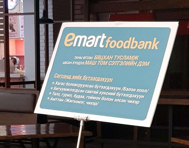 "EMART FOOD BANK” ХӨЛ ХОРИОГ ДАВАН ТУУЛАХ ХҮНСНИЙ ТУСЛАМЖИЙН АЯНД БҮХ НИЙТЭЭРЭЭ НЭГДЭЖ БАЙНА