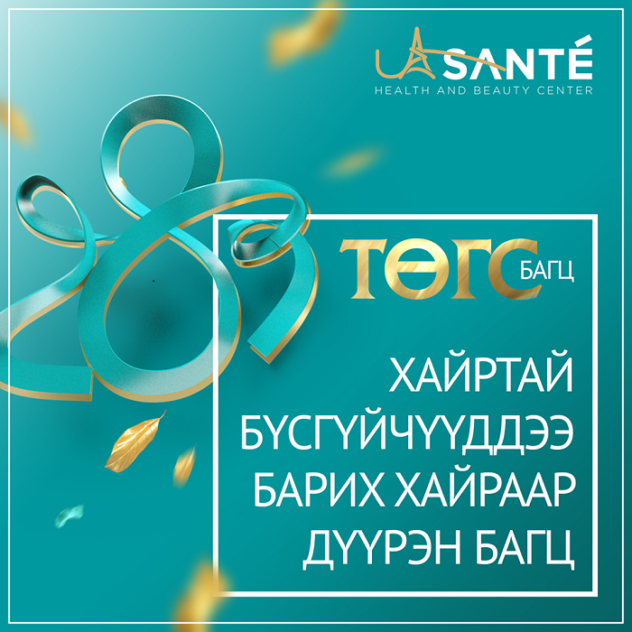 "La Sante Center" эмнэлэг ЗӨВХӨН ЭМЭГТЭЙЧҮҮДИЙН ОЛОН УЛСЫН ЭРХИЙГ ХАМГААЛАХ ӨДӨРТ ЗОРИУЛСАН "ТӨГС" БАГЦ гаргалаа 