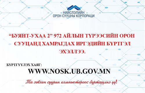 “БУЯНТ-УХАА 2” 972 АЙЛЫН ТҮРЭЭСИЙН ОРОН СУУЦНЫ БҮРТГЭЛ ЭХЭЛЛЭЭ