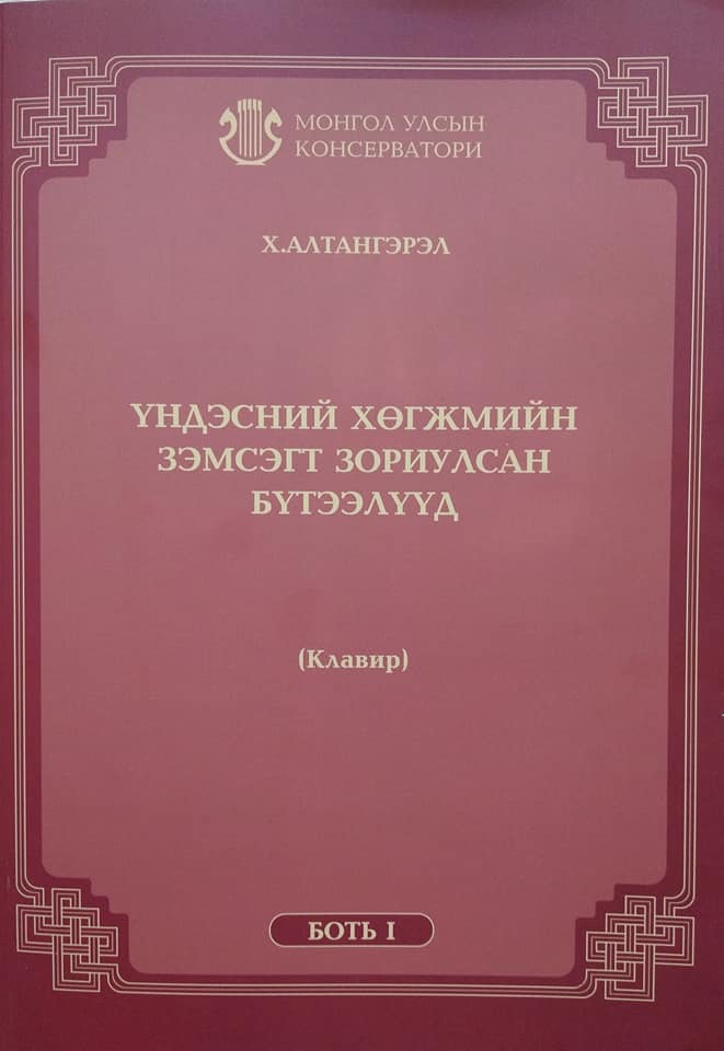 ҮНДЭСНИЙ ХӨГЖМИЙН ЗЭМСЭГТ ЗОРИУЛСАН ХОЁР БОТЬ БҮТЭЭЛ ХЭВЛЭГДЭН ГАРЛАА