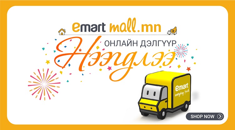 БҮРЭН БАРААНЫ ОНЛАЙН ДЭЛГҮҮР www.emartmall.mn НЭЭГДЛЭЭ