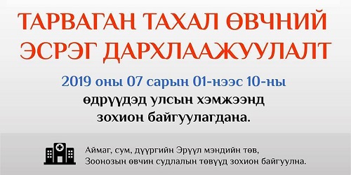 Тарваган тахал өвчний эсрэг дархлаажуулалт эхэллээ