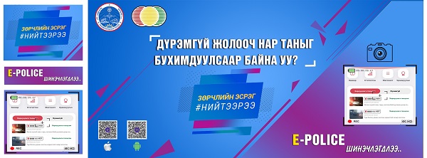 E-POLICE аппликэйшн ашиглан зөрчлийг мэдээлснээр  олон хүнийг эрсдэлээс хамгаална