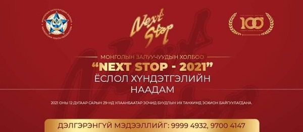 МОНГОЛЫН ЗАЛУУЧУУДЫН ХОЛБООНЫ “NEXT STOP - 2021” ЁСЛОЛ ХҮНДЭТГЭЛИЙН НААДАМ болоход 2хоног үлдлээ