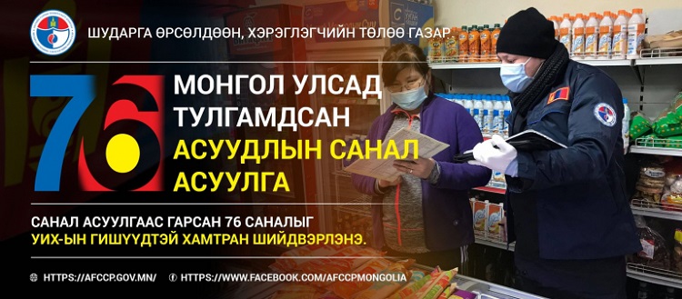 ШӨХТГ “МОНГОЛ УЛСАД ТУЛГАМДАЖ БУЙ 76 АСУУДАЛ”-ЫГ ШИЙДВЭРЛЭХЭЭР ЗОРИЛОО