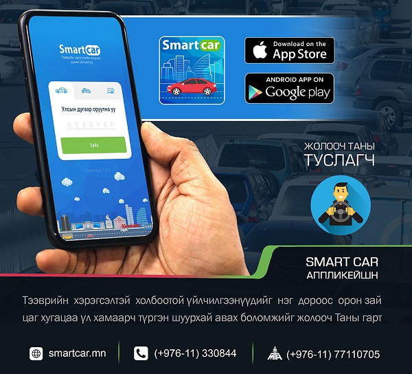 Жолооч таны туслагч SMARTCAR апплейкшн