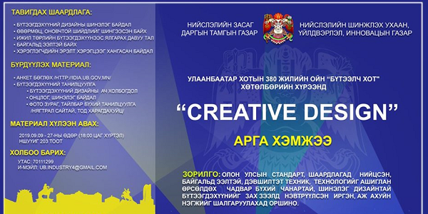 Бүтээлч хот хөтөлбөрийн хүрээнд “Creative Design” арга хэмжээг зохион байгуулна