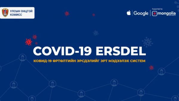  COVID-19 ERSDEL системийг ашиглах заавар