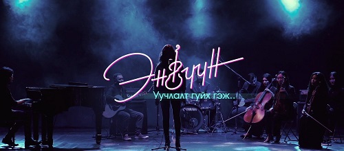 Ц.Энгүүний "Уучлалт гуйх гэж" шинэ дууны КЛИП цацагдлаа