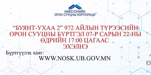 “БУЯНТ-УХАА 2” 972 айлын түрээсийн орон сууцны бүртгэл 17:00 цагаас эхэлнэ