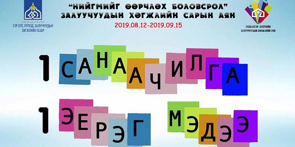 “НИЙГМИЙГ ӨӨРЧЛӨХ БОЛОВСРОЛ” залуучуудын хөгжлийн сарын аян үргэлжилж байна