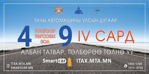 4, 9 тоогоор төгссөн машины дугаартай жолооч нар энэ сардаа татвараа төлөөрэй