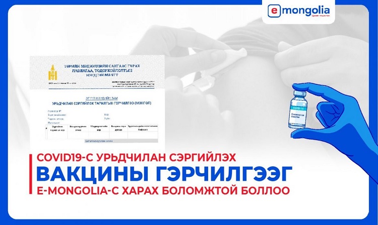 COVID-19 вакцинжуулалтын гэрчилгээг E-Mongolia-с авна